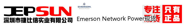 Emerson Network Power现货